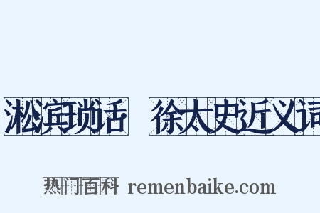 淞滨琐话·徐太史近义词是什么意思的图片